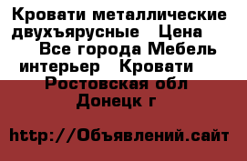 Кровати металлические двухъярусные › Цена ­ 850 - Все города Мебель, интерьер » Кровати   . Ростовская обл.,Донецк г.